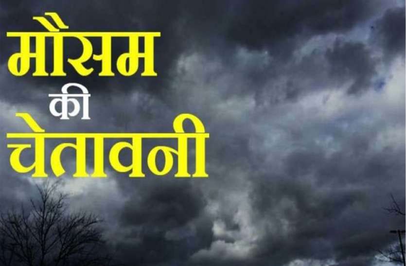 mausam.jpg Weather Update : हर दिन बदल रहा है मौसम का मिजाज, अगले 48 घंटों में बड़े उलटफेर का पूर्वानुमान