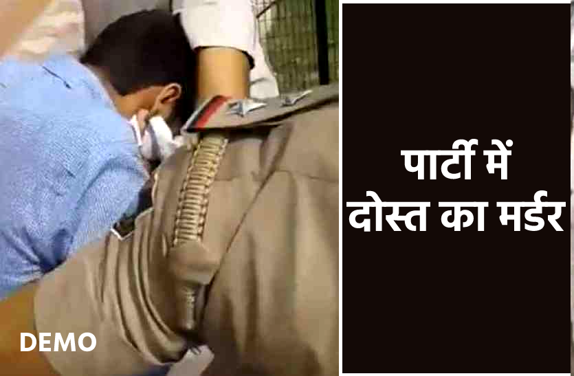 news दोस्त पर था पत्नी के साथ प्रेम प्रसंग का शक, पार्टी के लिये बुलाया और कर दी हत्या