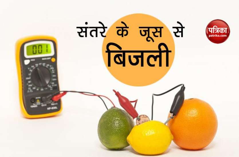 orange juice अब संतरे के जूस से बनाई जाएगी बिजली, कम खर्च में बनेगी 1500 किलोवाट बिजली