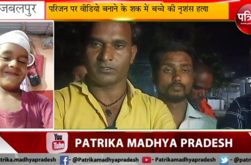 6 year old boy परिजन का वीडियो बनाने के शक में 6 साल के बच्चे की नृशंस हत्या- देखें वीडियो