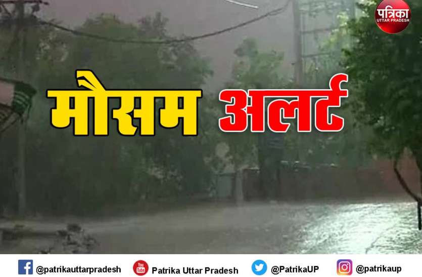 मौसम विभाग का यूपी के कई जिलों में 7 मार्च से 9 मार्च को बारिश का अलर्ट मौसम विभाग का यूपी के कई जिलों में 7 मार्च से 9 मार्च को बारिश का अलर्ट