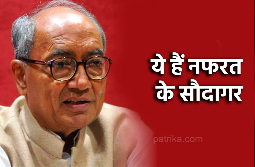 00.png भाजपा, आरएसएस और हिंदू महासभा तीनों संगठन नफरत के सौदागर : दिग्विजय सिंह
