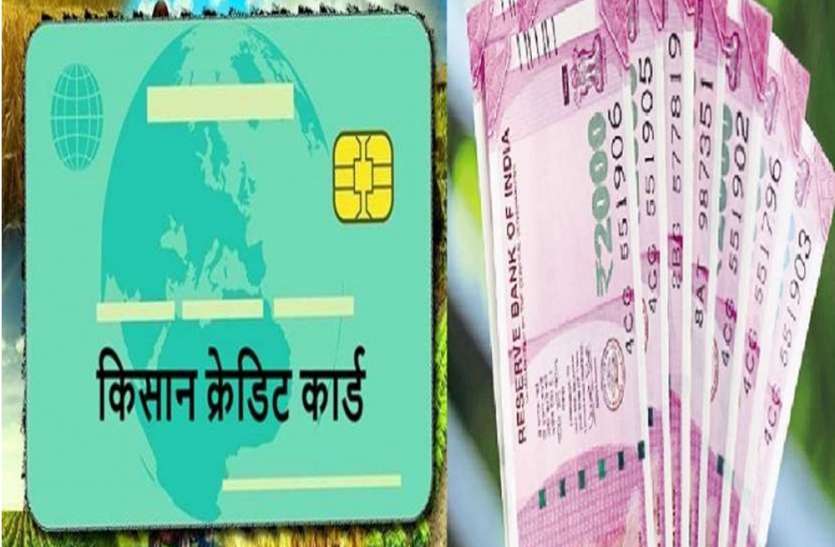 kisan_credit_card_1.jpg Kisan Credit Card : 15 अप्रैल तक सभी किसानों का बनेगा केसीसी, 4% ब्याज पर 3 लाख तक ले सकेंगे लोन, जानें- पूरी डिटेल