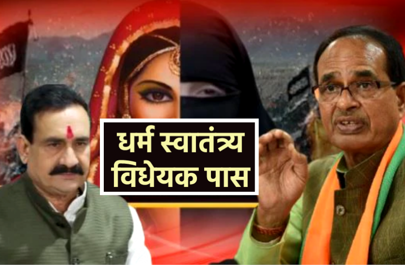 news विधानसभा में पारित हुआ धर्म स्वातंत्र्य विधेयक, विपक्ष को जवाब देते हुए गृहमंत्री बोले- हम 'लव' नहीं 'जिहाद' के खिलाफ हैं