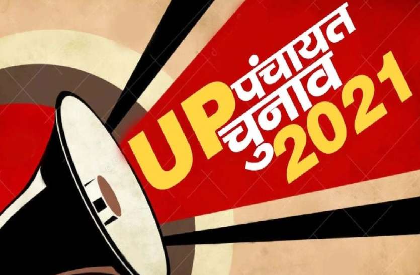 पंचायत चुनावों की तारीखों को लेकर बड़ी खबर, इस तारीख से शुरू होगा नामांकन UP Panchayat Chunav 2021: पंचायत चुनाव की तारीखों को लेकर बड़ी खबर, इस तारीख से शुरू होगा नामांकन