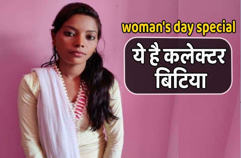 InternationalWomensDay #InternationalWomensDay आज एक दिन की कलेक्टर बनेगी बहादुर बेटी अर्चना