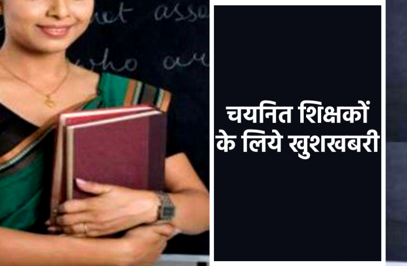 news MP में चयनित शिक्षकों के लिये खुशखबरी : 1 अप्रैल से फिर शुरू होगा दस्तावेजों का सत्यापन