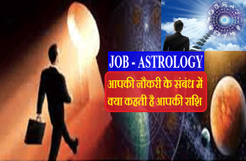 Job Astrology : Relation between your job and zodiac signs Your Job: आपकी राशि और उसका आपकी नौकरी से संबंध, क्या आप जानते हैं अपनी राशि से जुड़ी ये खास बात ?