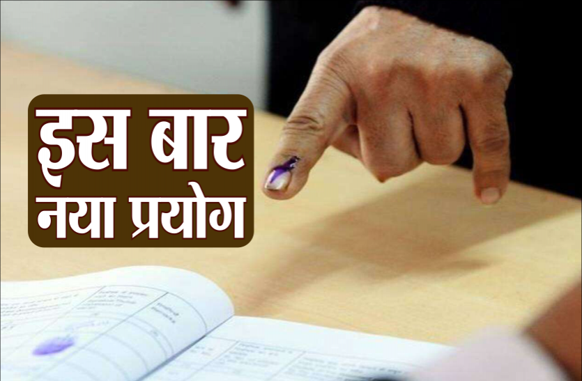naya_prayog.png नगरीय निकाय दो और तीन चरणों में होंगे पंचायत चुनाव, गलत जानकारी देने पर 6 माह की सजा