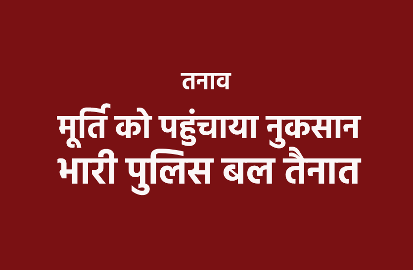 ujjain.png तनाव / मूर्ति के साथ छेड़छाड़ के बाद तनाव, गुस्साए लोगों ने किया चक्काजाम, परीक्षाएं रद्द