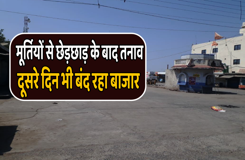 badnagar.png मूर्तियों के साथ छेड़छाड़ से तनाव, दूसरे दिन भी बंद रहा बाजार