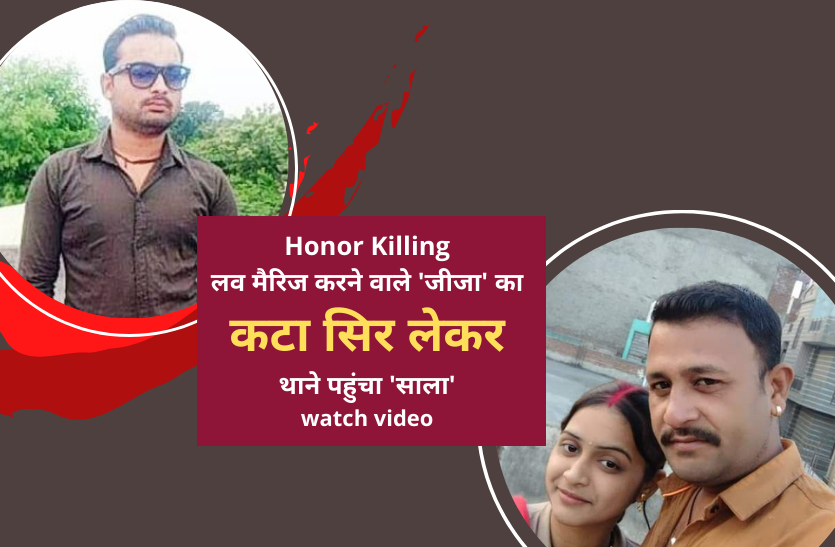 brother cuts off head of sister's husband, sister also suicide at home Honor Killing लव मैरिज करने वाले 'जीजा' का कटा सिर लेकर थाने पहुंचा 'साला' watch video