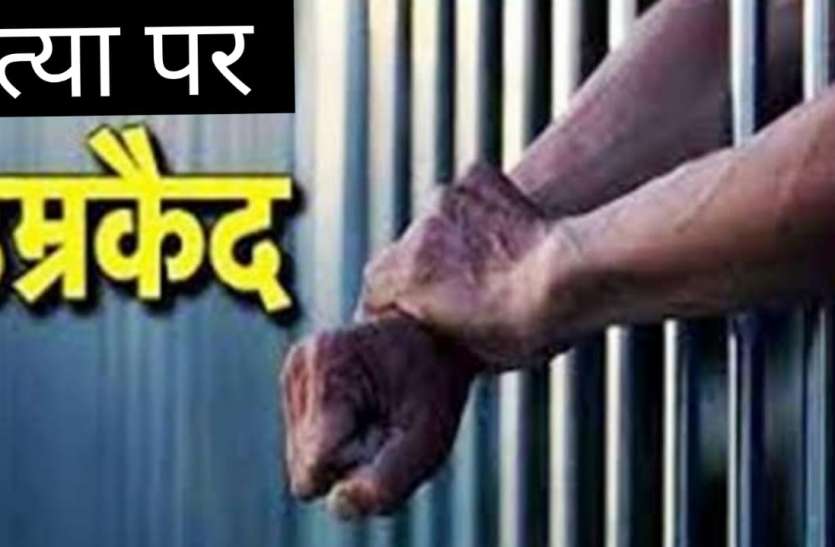 तीन अभियुक्तों को अदालत से मिली उम्रकैद की सजा, जाने क्या है पूरा मामला तीन अभियुक्तों को अदालत से मिली उम्रकैद की सजा, जाने क्या है पूरा मामला