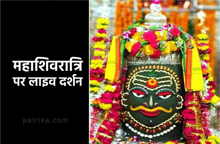 mahakal.png महाशिवरात्रि पर विशेषः घर बैठे करें बाबा महाकाल के दर्शन