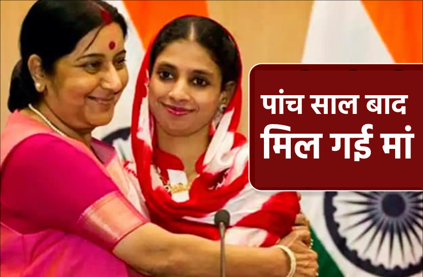 sushma_swaraj.png PAK से भारत लौटने के पांच साल बाद गीता को मिल गई असली मां