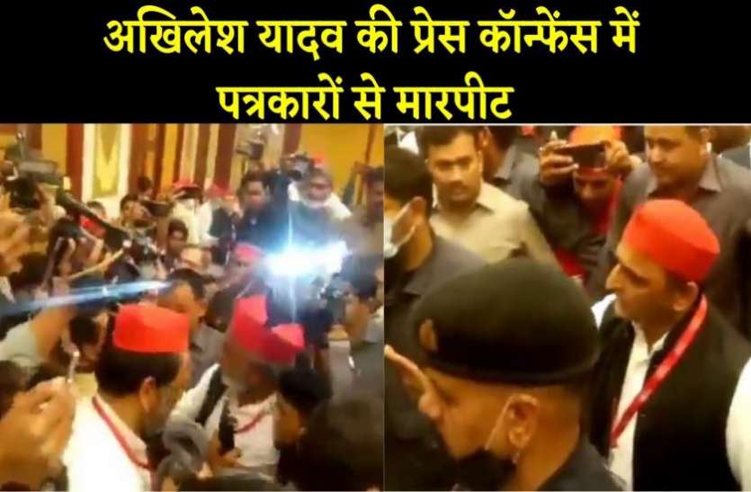 akhilesh.jpg अखिलेश यादव की प्रेस कांफ्रेंस में पत्रकारों से मारपीट, BJP बोली- सत्ता से बाहर हैं तब भी इतनी गुंडाई