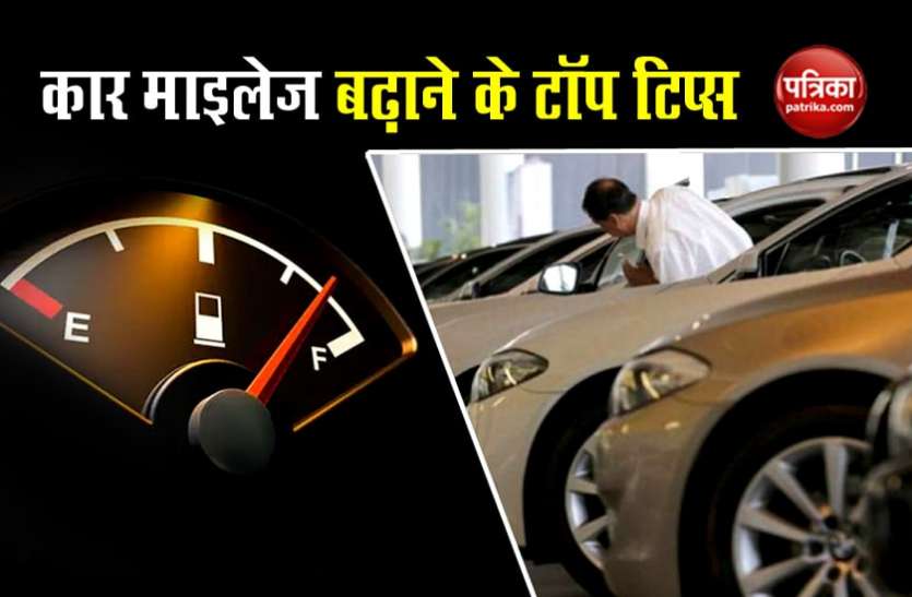 How to increase mileage of car amid petrol price hike बढ़ती पेट्रोल कीमतों के बीच इन आसान तरीकों से बढ़ाएं कार का माइलेज