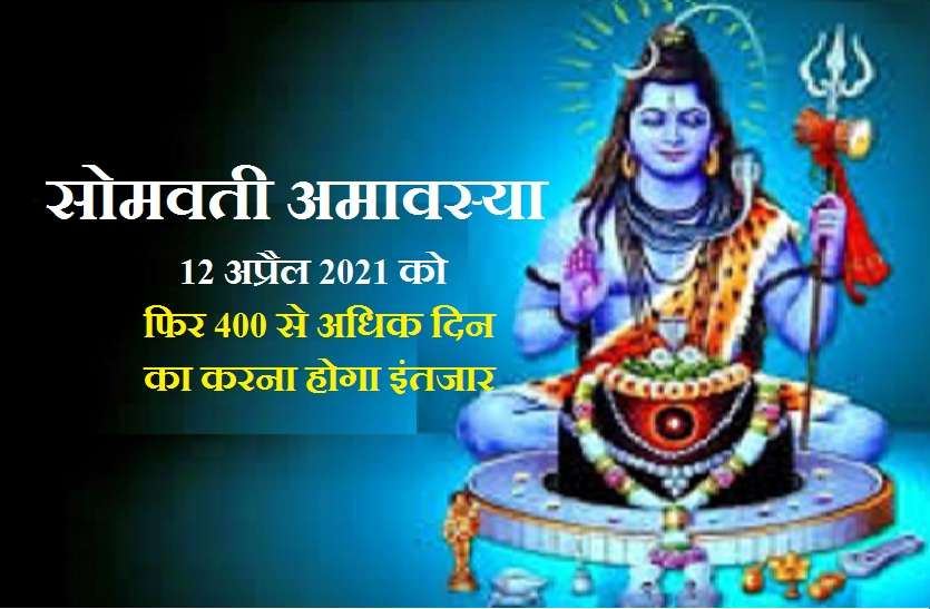 Somvati Amavasya 2021 : Next after 425 days संवत 2078 में नहीं पड़ेगी एक भी सोमवती अमावस्या, करना होगा एक साल से भी ज्यादा समय का इंतजार