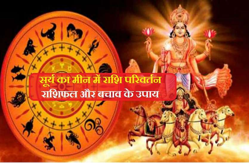 https://www.patrika.com/religion-and-spirituality/surya-rashi-parivartan-2021-on-14-march-2021-surya-gochar-2021-6739486/