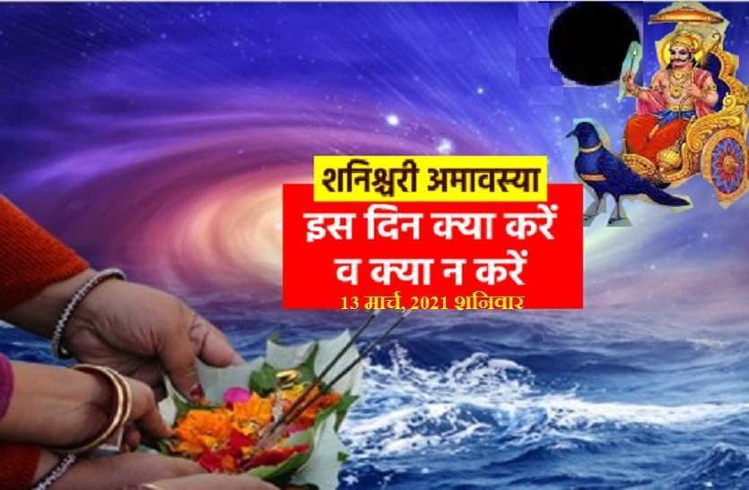 https://www.patrika.com/festivals/shanishchari-amavasya-2021-on-13-march-2021-6741643/