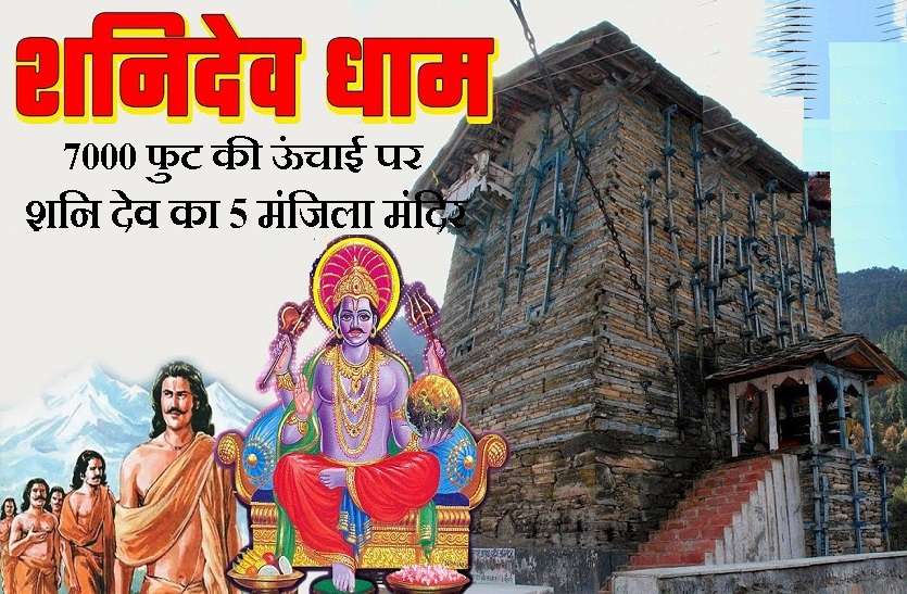 Shani Dev Temple : Where miracles happen every year Shani Dev : पांडवों ने बनवाया था यहां पांच मंजिला शनि देव का मंदिर, अखंड ज्योति आज तक है मौजूद