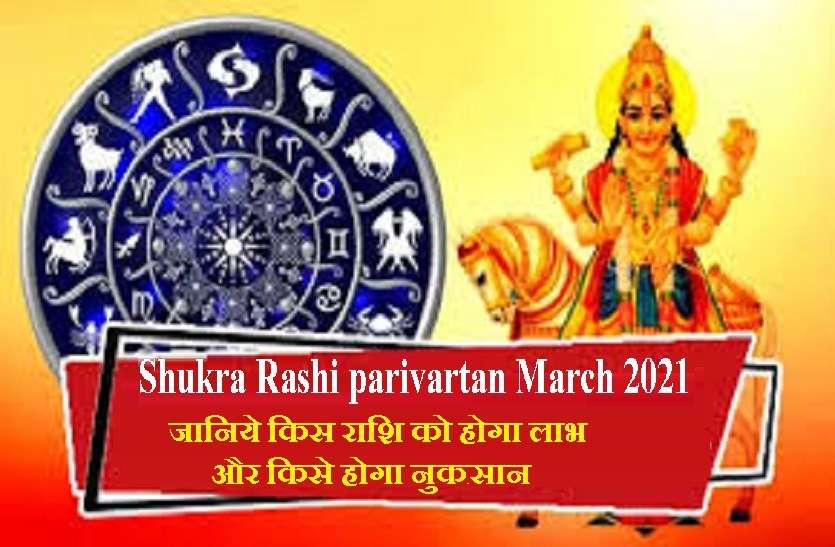 Shukra Gochar March 2021: Effects and Affects on You Shukra Gochar March 2021: 17 मार्च को शुक्र का मीन राशि में गोचर, इन्हें होगा लाभ ही लाभ