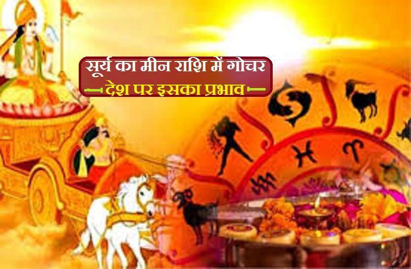 https://www.patrika.com/astrology-and-spirituality/transit-of-surya-in-pisces-gives-big-effects-to-india-6741208/