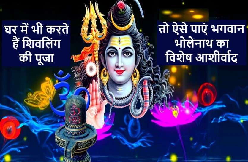 https://www.patrika.com/religion-and-spirituality/shivlinga-pooja-at-home-rules-of-lord-shiv-puja-6039354/