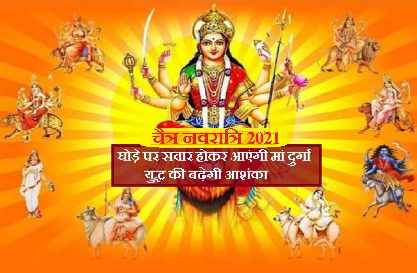 Chaitra Navratri 2021 Hindu panchang Calendar Chaitra Navratri 2021: 13 अप्रैल से शुरू हो रहीं हैं चैत्र नवरात्रि, जानें कलश स्थापना से लेकर नवमी तक की तिथि व शुभ मुहूर्त