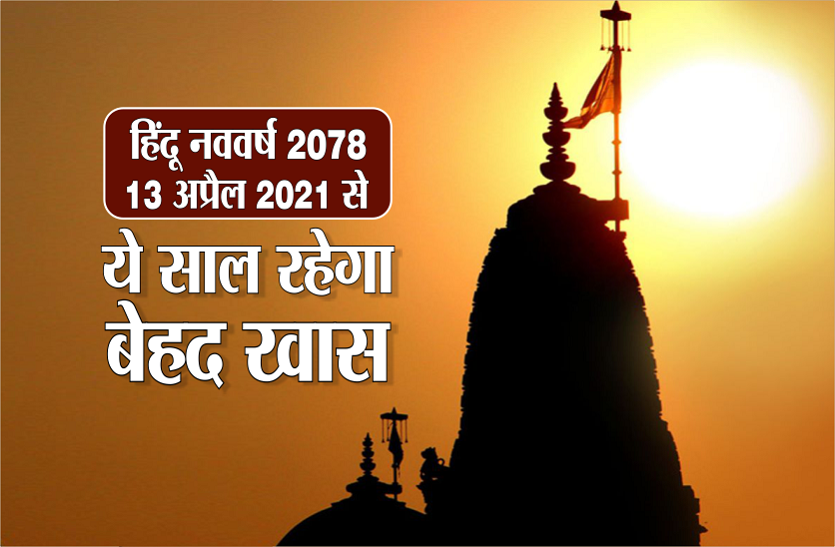 https://www.patrika.com/astrology-and-spirituality/hindu-new-year-2078-coming-soon-it-will-very-very-special-6616037/