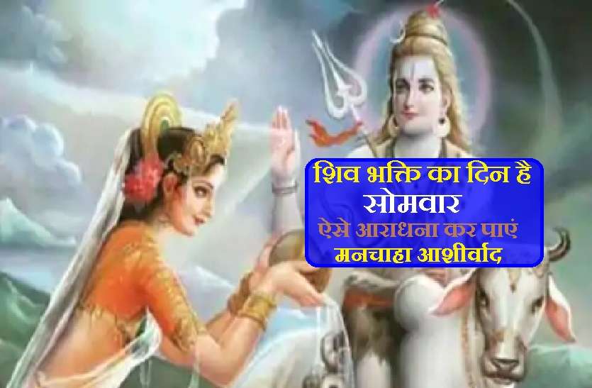 Lord Shiv puja day is Monday सोमवार व्रत: जानें कहां कौन सी गलती कर देते हैं हम? कि नहीं मिल पाता पूरा आशीर्वाद