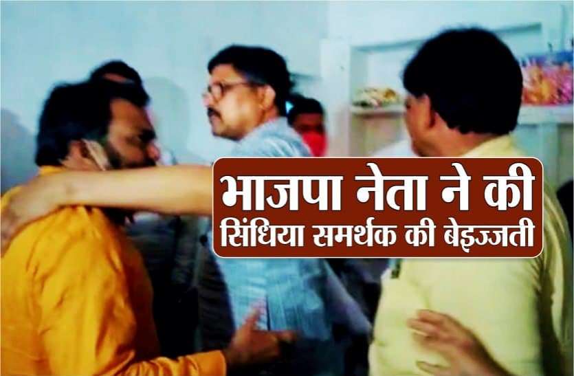 bjp.jpg केंद्रीय मंत्री के साथ भोजन करने पहुंचे सिंधिया समर्थक को किया बाहर, देखें VIDEO