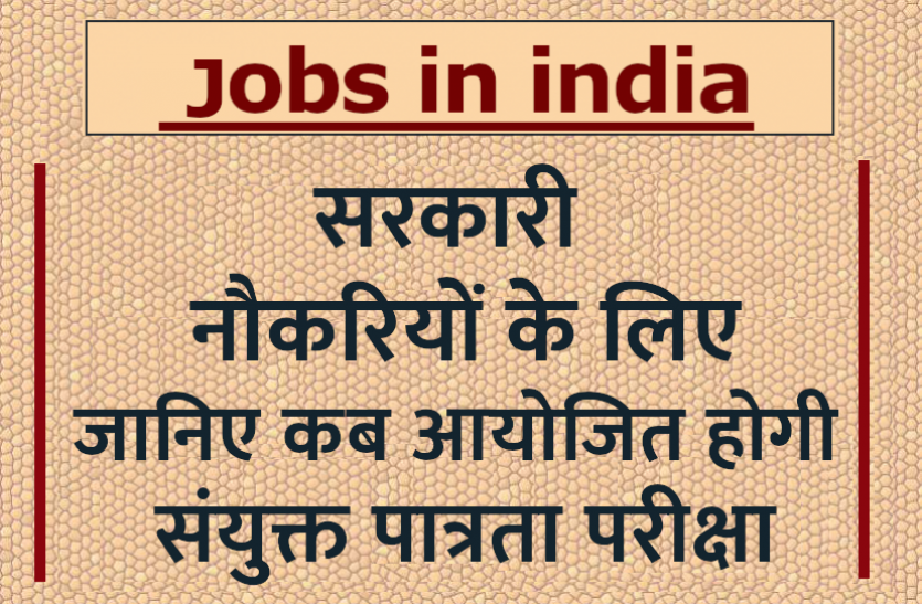 jobs_2021_1.png नेशनल रिक्रूटमेंट एजेंसी इसी साल आयोजित करेगी संयुक्त पात्रता परीक्षा, जानिए पूरी डिटेल्स