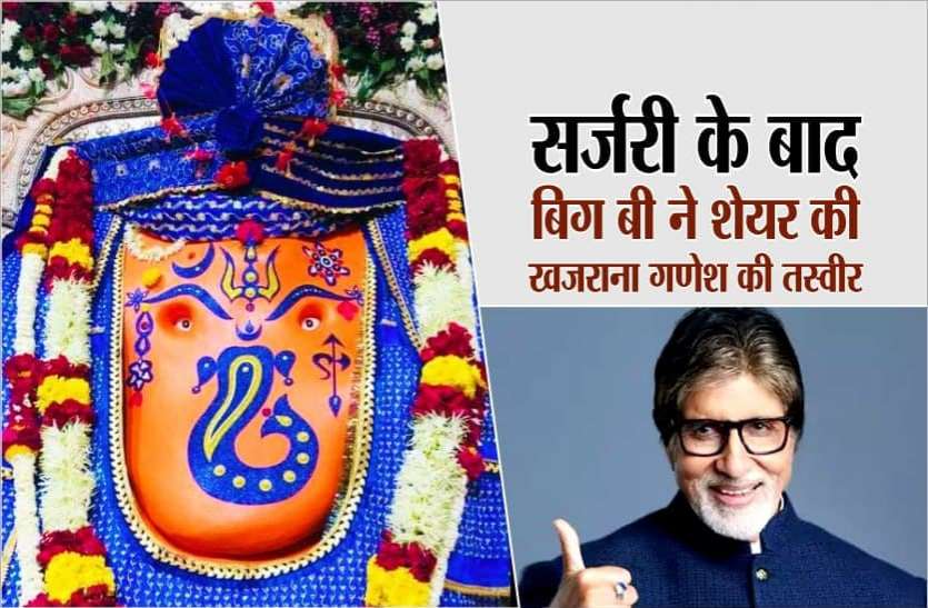 khajrana.jpg अमिताभ बच्चन की हुई सर्जरी, फेसबुक पर शेयर की खजराना गणेश की तस्वीर