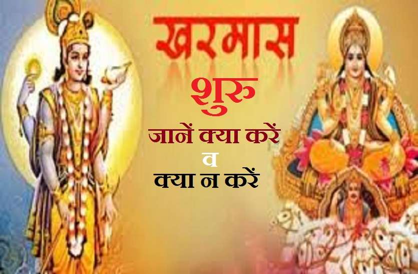 Kharmas 2021: starts from 14 march and end on 14 april 2021 Kharmas 2021: अब 14 अप्रैल तक बंद हुए विवाह-मुंडन और गृह प्रवेश जैसे कार्य, जानें क्यों?