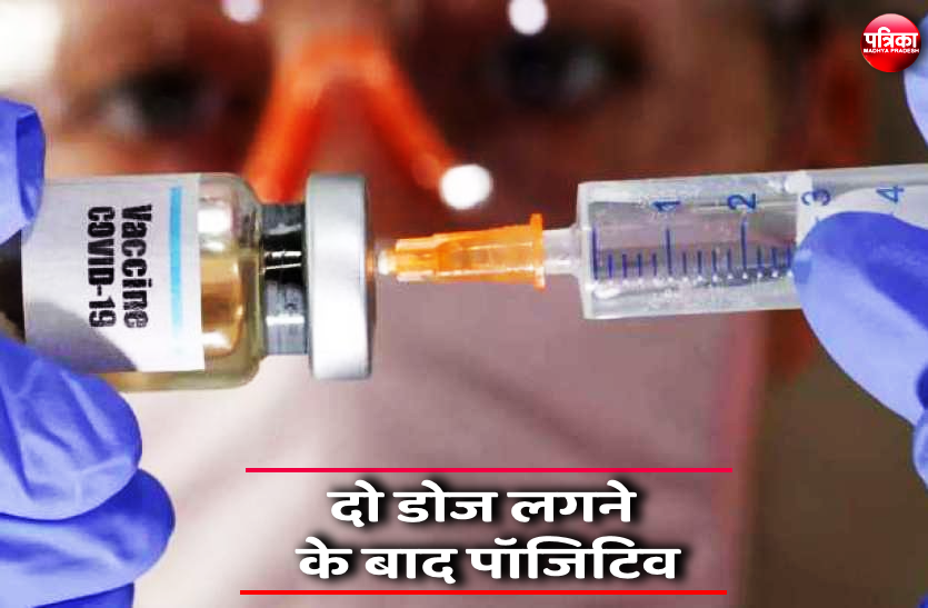 two doses of Corona vaccine कोरोना वैक्सीन की दो डोज लगने के बाद दो डॉक्टर कोरोना पॉजिटिव