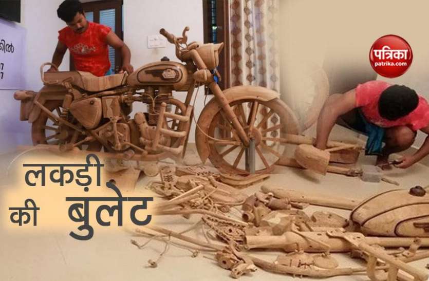 Royal Enfield Bullet of wood शख्स ने लकड़ी से बना दी रॉयल एनफील्ड बुलेट, पहले भी कर चुके हैं ऐसा कारनामा