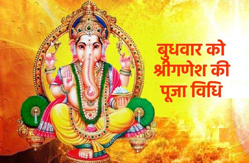 Easiest puja vidhi of wednesday for shri ganesh श्री गणेश का दिन (बुधवार) : जानें आज के दिन किस विधि से करें प्रसन्न