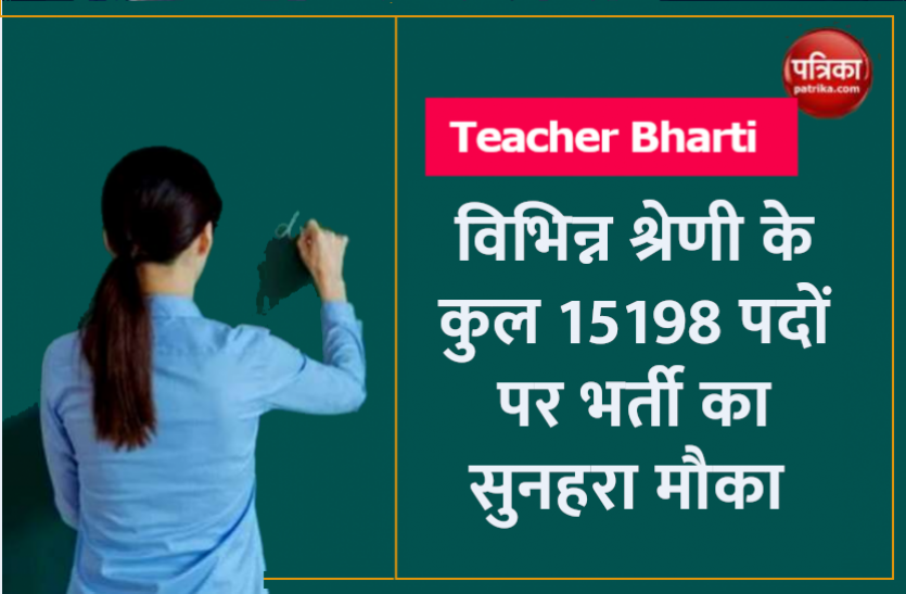 teacher_bharti.png सहायता प्राप्त माध्यमिक विद्यालयों में शिक्षक भर्ती के लिए आवेदन प्रक्रिया आज से शुरू, जानिए पूरा प्रोसेस