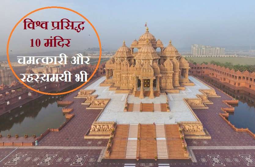 India's most miraculous and mysterious temple Great Hindu Temples: भारत के सबसे चमत्कारी और रहस्यमयी मंदिर, जानिये इनकी खासियत