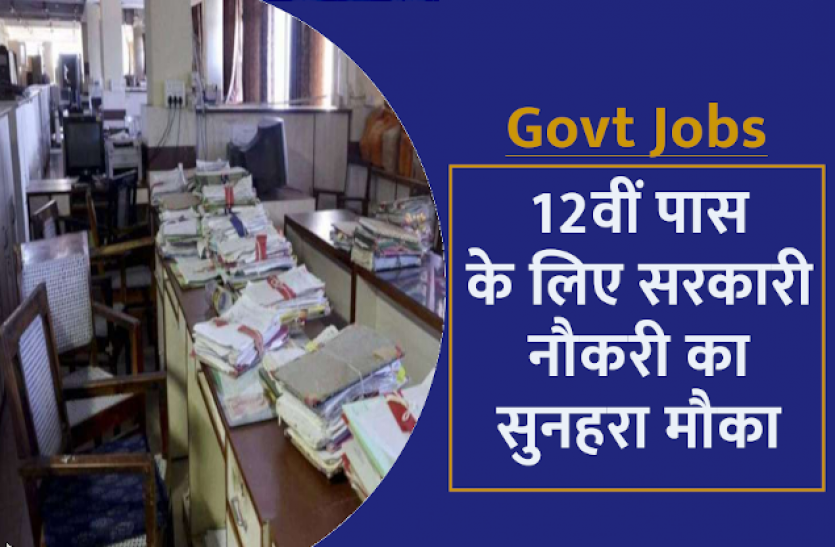 12th_pass_jobs_1.png बीपीएससी ने एलडीसी के पदों पर निकाली नौकरियां, जानिए पूरी डिटेल्स