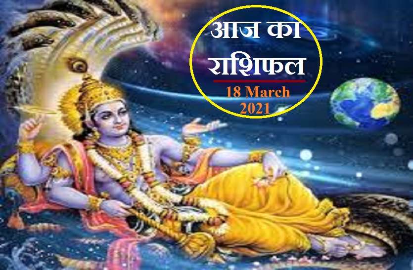 aaj ka rashifal in hindi daily horoscope astrology 18 March 2021 Horoscope Today 18 March 2021 : श्री हरि विष्णु आज बरसाएंगे अपनी कृपा,जानिये कैसा रहेगा आपके लिए बृहस्पतिवार