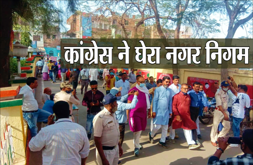 news कांग्रेस ने किया नगर निगम का घेराव, बदहाल हालत बताई वजह