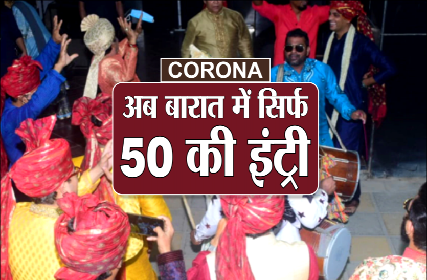 corona.png कोरोना को लेकर सरकार की नई गाइडलाइन, अब बारात में सिर्फ 50 लोगों की इंट्री