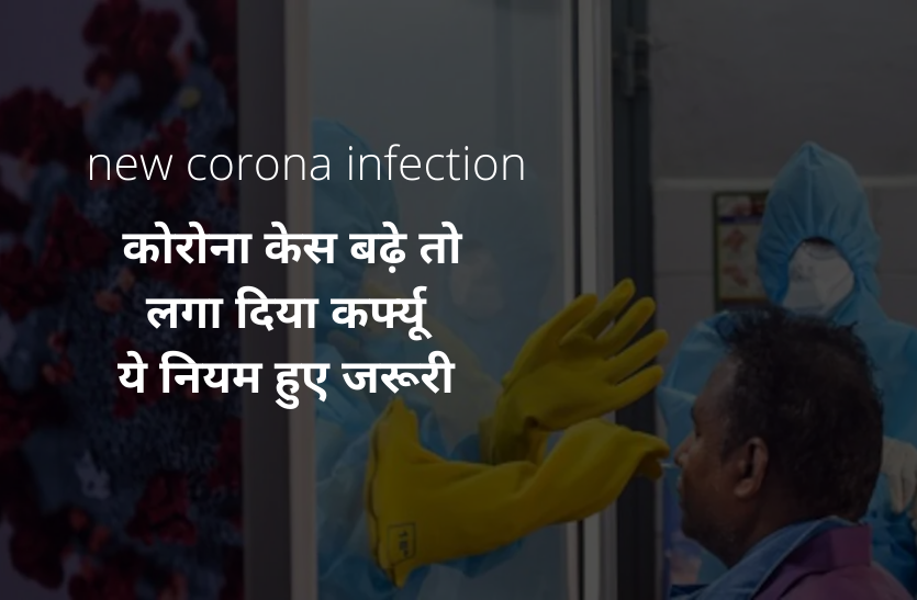 corona_case.png new corona infection : कोरोना केस बढ़े तो लगा दिया कर्फ्यू, ये नियम हुए जरूरी