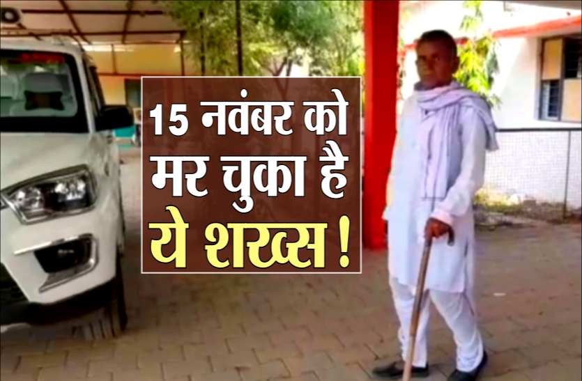 daddu.png सरकारी कागजों में मृतक, जिंदा होने का सबूत लेकर काट रहा दफ्तरों के चक्कर