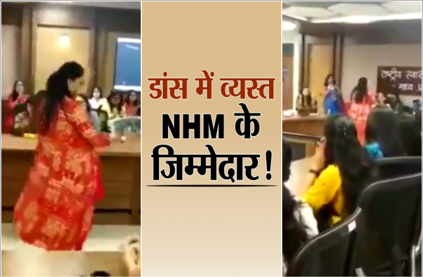 dance.png कोरोना से सरकार सतर्क, NHM के जिम्मेदार डांस में व्यस्त, वीडियो वायरल