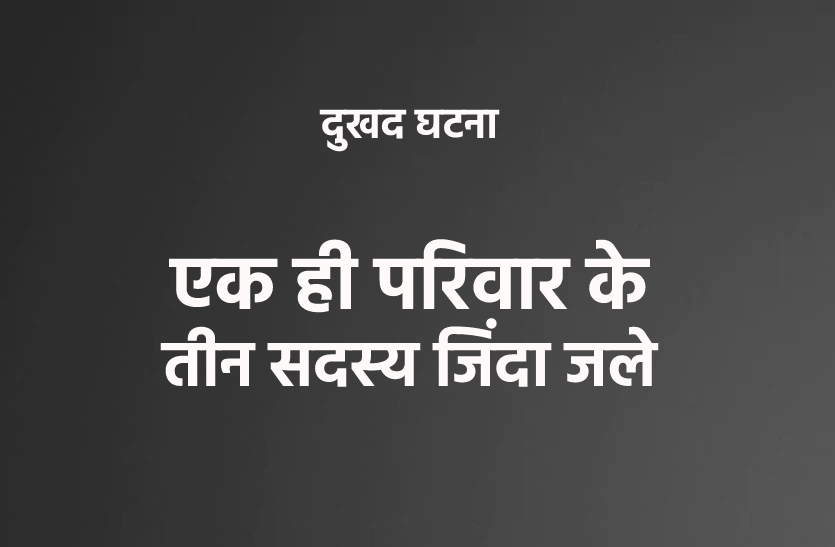 dindori1.png बड़ी घटनाः मां और दो बच्चे जिंदा जले, राख का ढेर बन गई लाशें