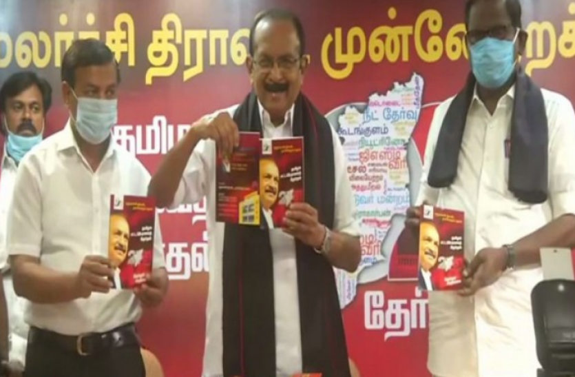 mdmk manifesto Tamil Nadu Assembly Election 2021 : एमडीएमके ने जारी किया घोषणा पत्र, इन वादों पर दिया जोर