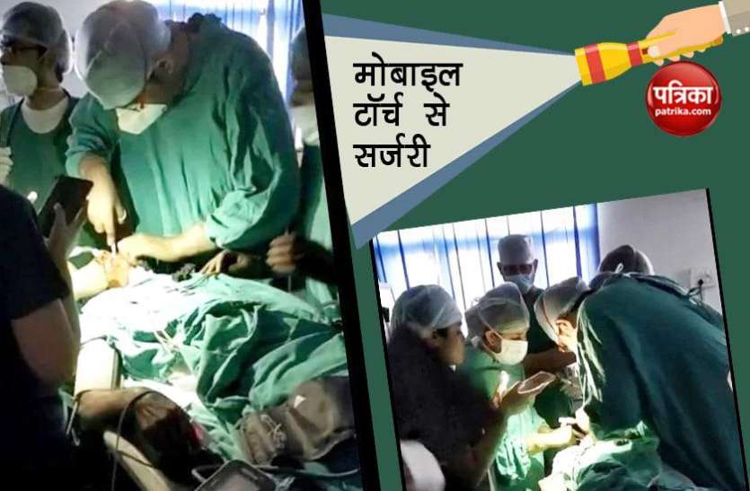 operation डॉक्टर को मोबाइल की रोशनी में करनी पड़ी सर्जरी, यहां पढ़ें पूरा मामला